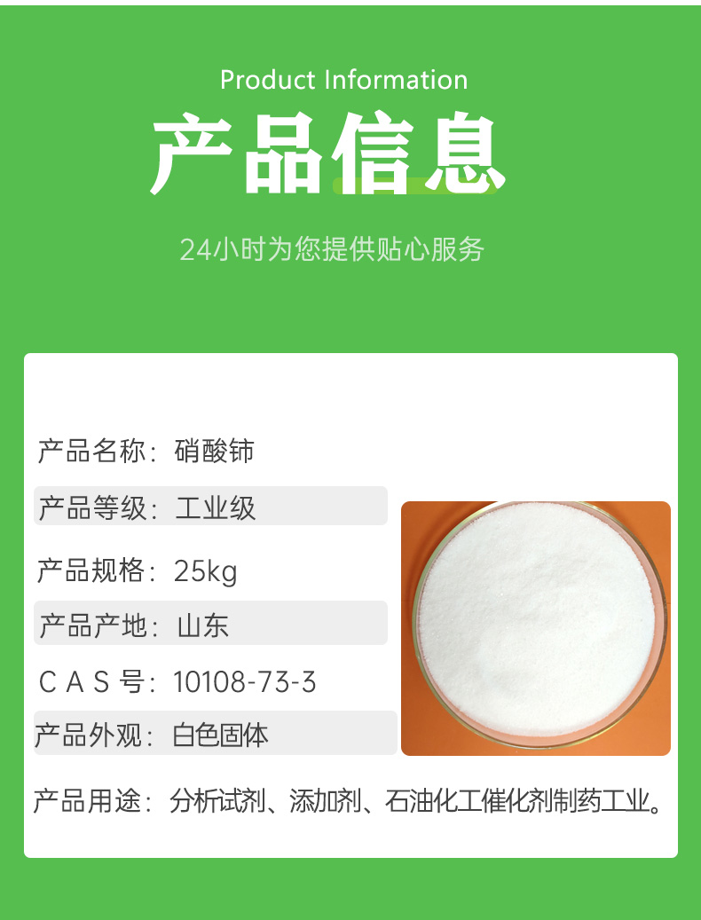 硝酸铈信息.jpg