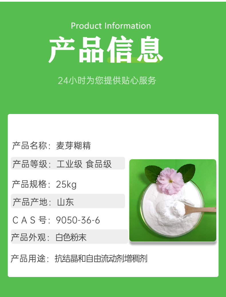 麦芽糊精信息01.jpg