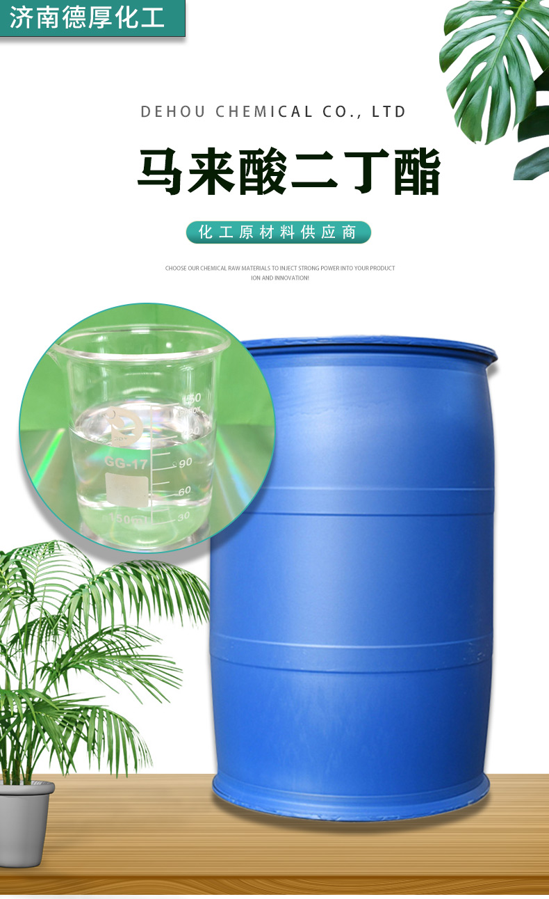 马来酸二丁酯_01.jpg
