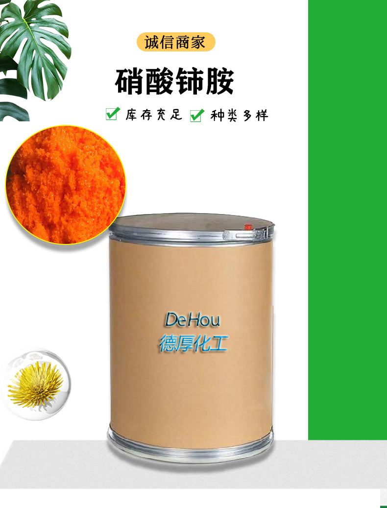 硝酸铈铵最新_01.jpg