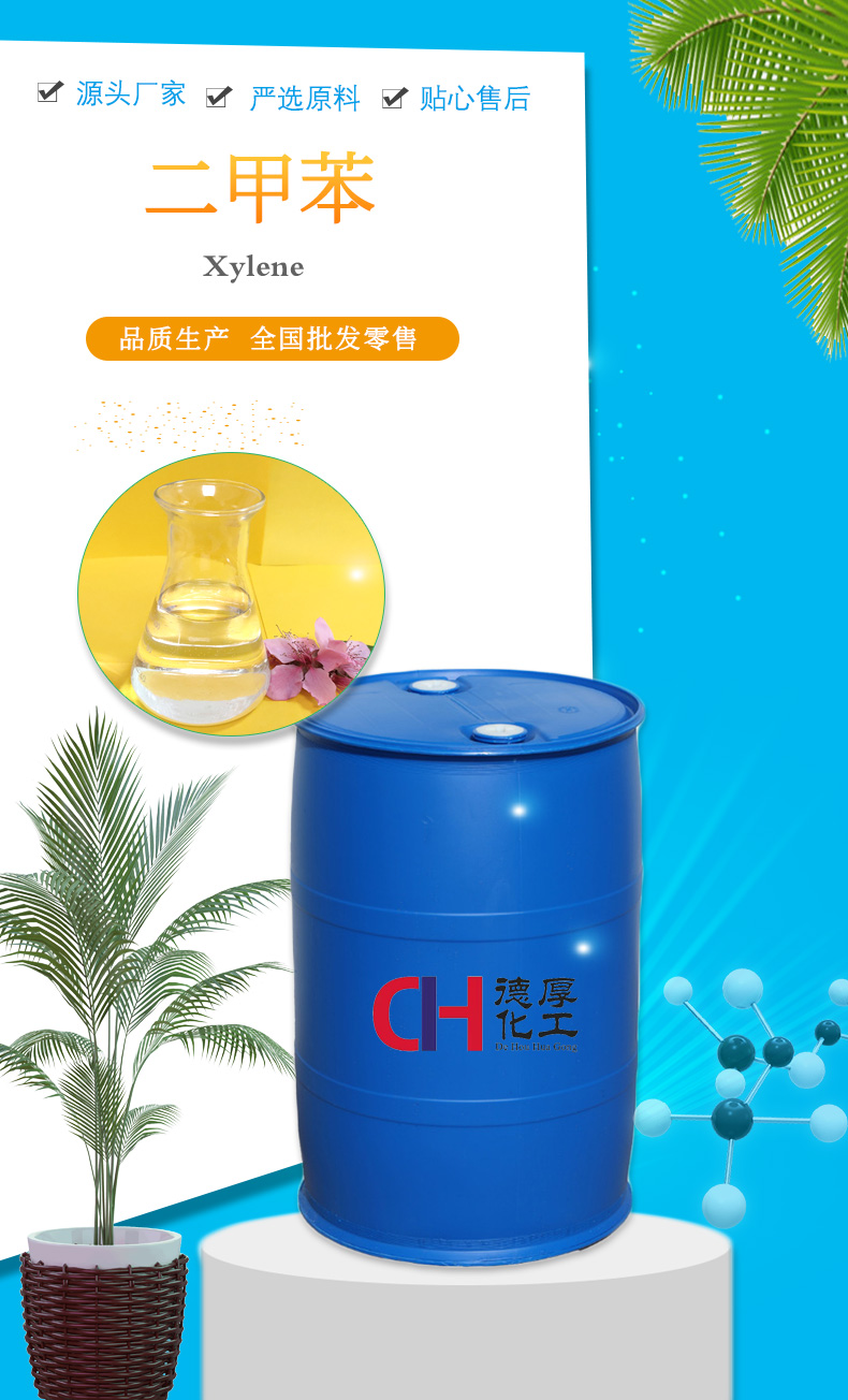 二甲苯首页.jpg