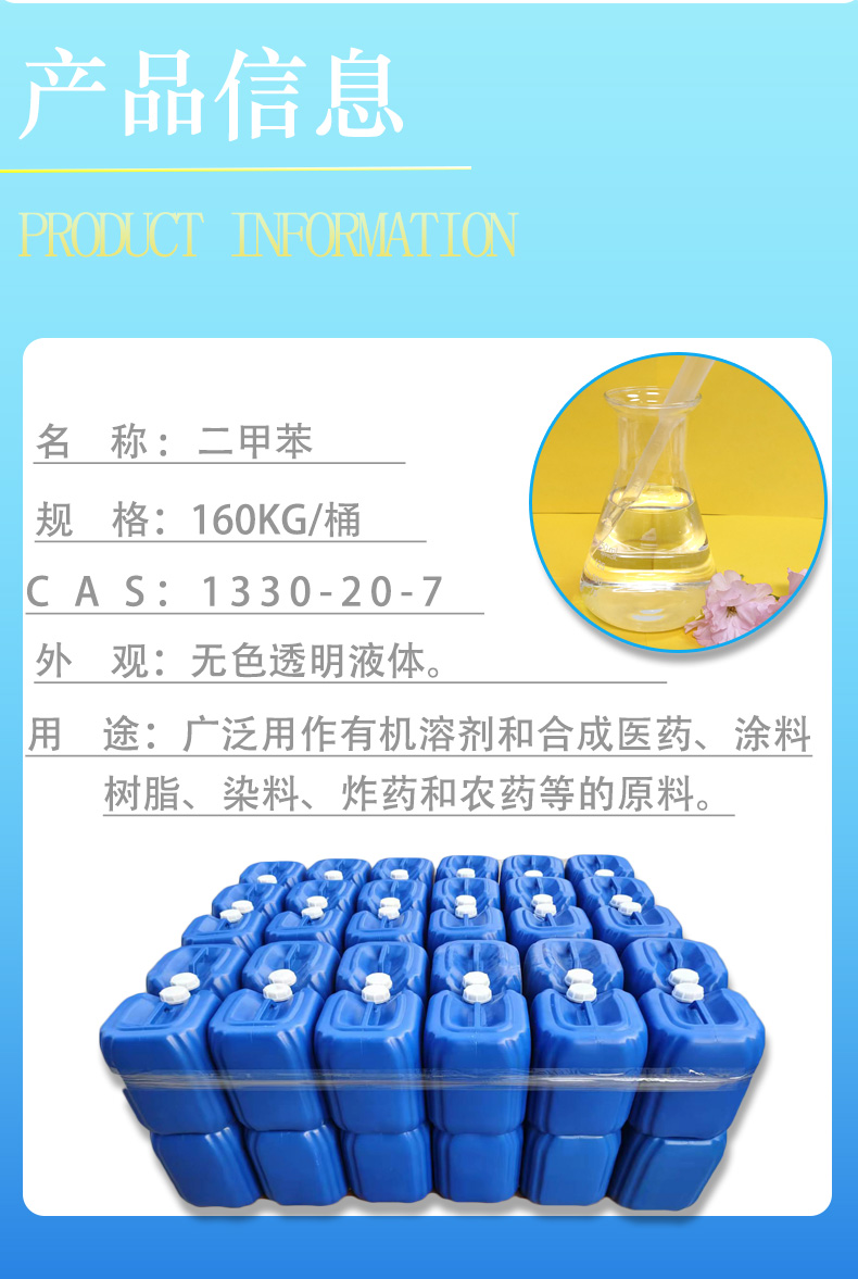二甲苯信息.jpg